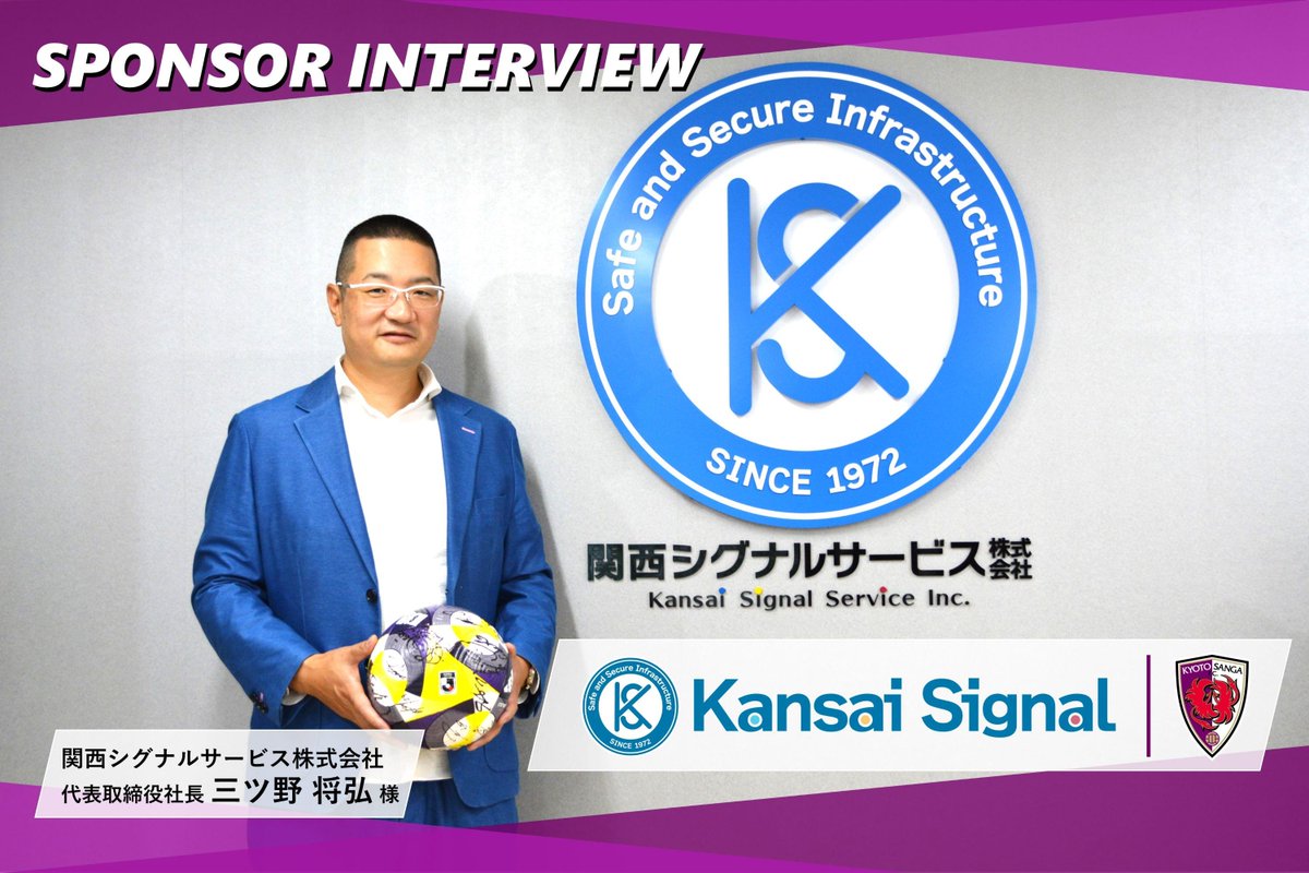 京都サンガF.C.【公式】 (@sangafc) on Twitter photo 🟣スポンサーインタビュー vol.01🟣
#関西シグナルサービス 株式会社 代表取締役社長の三ツ野様に弊社社長の飯野がスポンサーになったキッカケやサンガに期待していることなどをお聞きしました。
ぜひご覧ください。
sanga-fc.jp/news/detail/20…
#sanga
#京都サンガ
<a href="/kansaisignal/">関西シグナルサービス株式会社【信号屋さん】</a> 🟣スポンサーインタビュー vol.01🟣
#関西シグナルサービス 株式会社 代表取締役社長の三ツ野様に弊社社長の飯野がスポンサーになったキッカケやサンガに期待していることなどをお聞きしました。
ぜひご覧ください。
sanga-fc.jp/news/detail/20…
#sanga
#京都サンガ
<a href="/kansaisignal/">関西シグナルサービス株式会社【信号屋さん】</a>