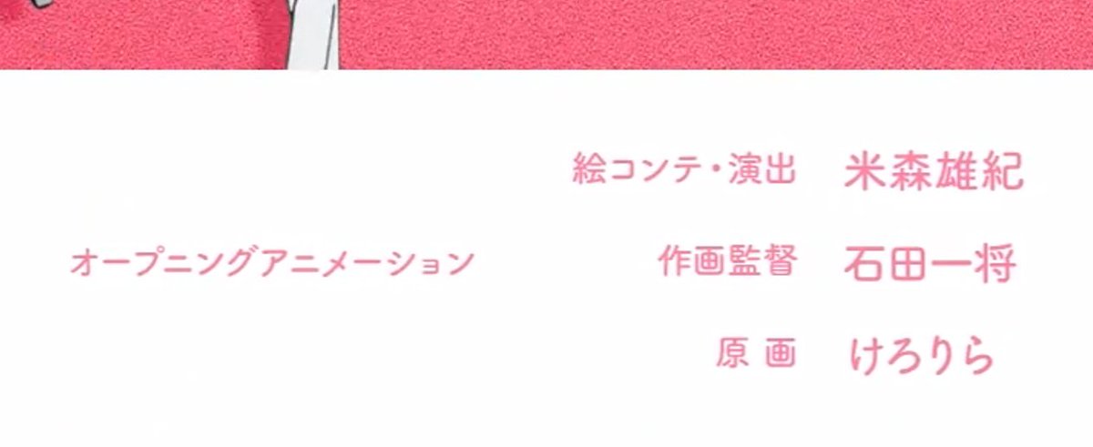 着せ恋Season2、OP
コンテ演出は
逃げ上手のEDも担当頂きました
米森雄紀さんです。
様々なアイデアが入りつつ
繊細な表現で、ただこれは難しいぞ、、！
と思っていたら

けろりらさんが一人原画！
最高のOPに仕上げて頂きました。

作画監督はもちろんキャラデザの石田一将さんです！

＃着せ恋アニメ
