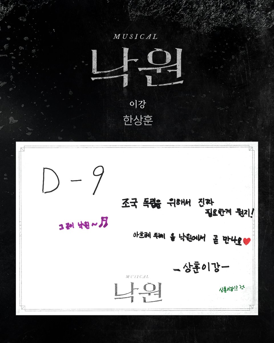 [#낙원]
개막 D-9🌺

“아흐레 뒤에 올 낙원에서 곧 만나요♡”
이강 | 한상훈
_
뮤지컬 낙원
2025.07.15 - 10.12
링크아트센터드림 드림 3관