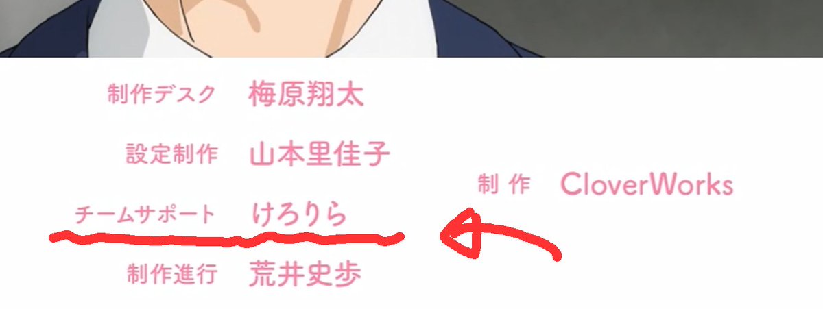 けろりらさんには
13話の原画、OPの一人原画にとどまらず
作品のクオリティアップ全般
あらゆる面で尽力頂いてます！

範疇があまりに広いという事で
作品クレジットとしては
「チームサポート」として
梅原班全体のサポートを頂いてます！

#着せ恋アニメ