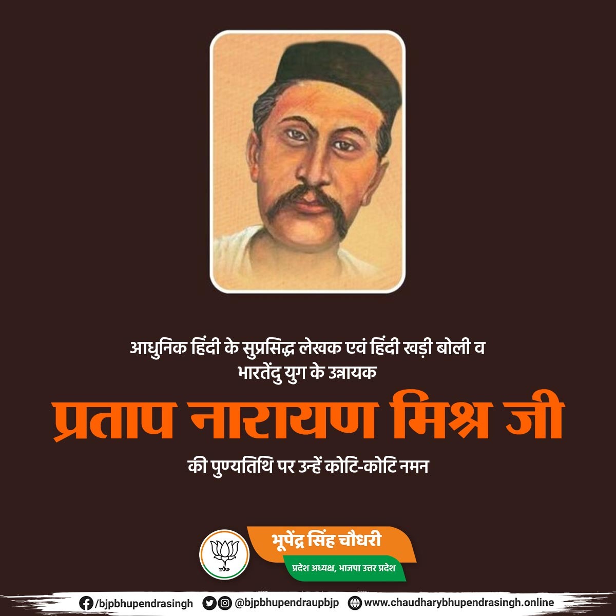 Bhupendra Singh Chaudhary (@bhupendraupbjp) on Twitter photo आधुनिक हिंदी के सुप्रसिद्ध लेखक एवं हिंदी खड़ी बोली व भारतेंदु युग के उन्नायक प्रताप नारायण मिश्र जी की पुण्यतिथि पर उन्हें कोटि-कोटि नमन। आधुनिक हिंदी के सुप्रसिद्ध लेखक एवं हिंदी खड़ी बोली व भारतेंदु युग के उन्नायक प्रताप नारायण मिश्र जी की पुण्यतिथि पर उन्हें कोटि-कोटि नमन।