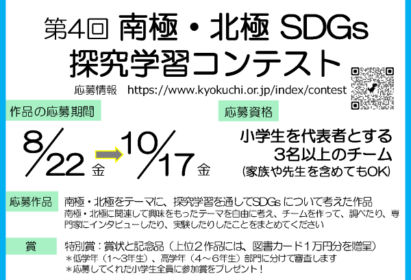 JPolarResAssoc's tweet image. 第4回（2025年度）南極・北極SDGs探究学習コンテスト
応募要項を公開しました

作品提出の受付は　8月22日から
夏休みの自由研究などに、いかがですか？

特別賞や参加賞がけっこう好評です😊
今年は朝日小学生新聞紙上での受賞発表も予定

kyokuchi.or.jp/index/contest