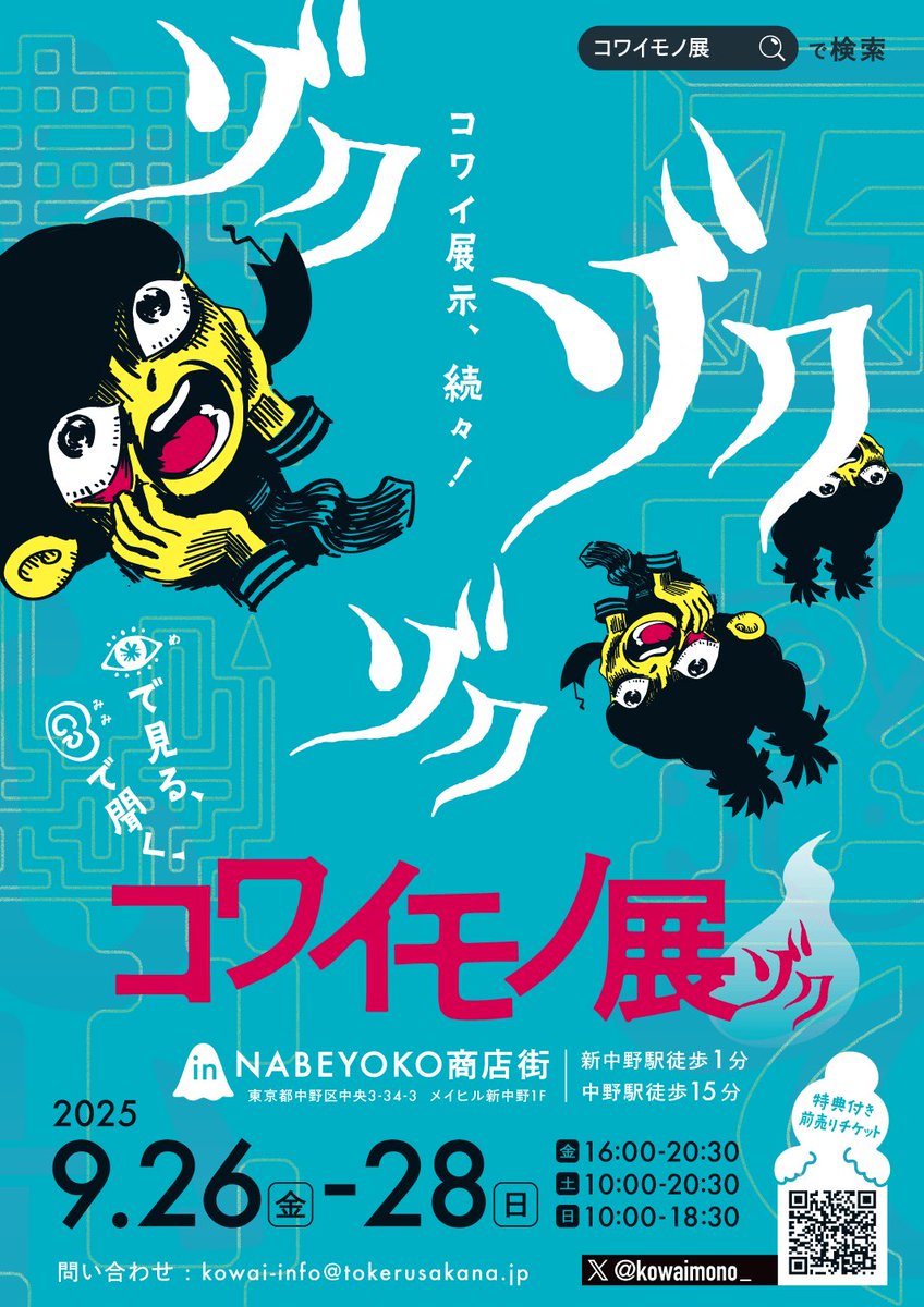 kowaimono_'s tweet image. 大変お待たせいたしました!
↖︎ あの、コワイモノ展が帰ってきた ↗︎
9月26日~28日の3日間、新中野駅、鍋横商店街内のスペースにて開催いたします。
今夏、あなただけの「コワイモノ」を見つけてください。
五感で楽しむ #コワイモノ展 ゾク……