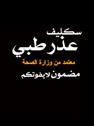 سكليف معتمد في صحتي wa.me/+966569702678