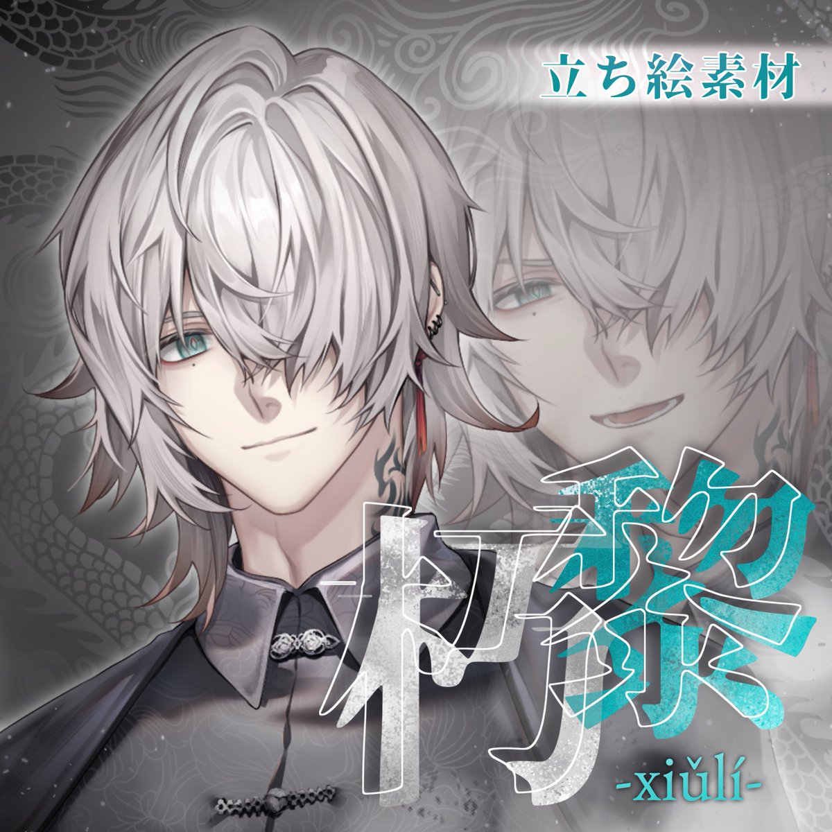 新たに立ち絵素材『朽黎』をリリースしました!
『銃を持つ』『顎に手を添える』など3種類のポーズがお楽しみいただけます!
TRPGなどにお役立てください!
▼リプライにBOOTH URL 