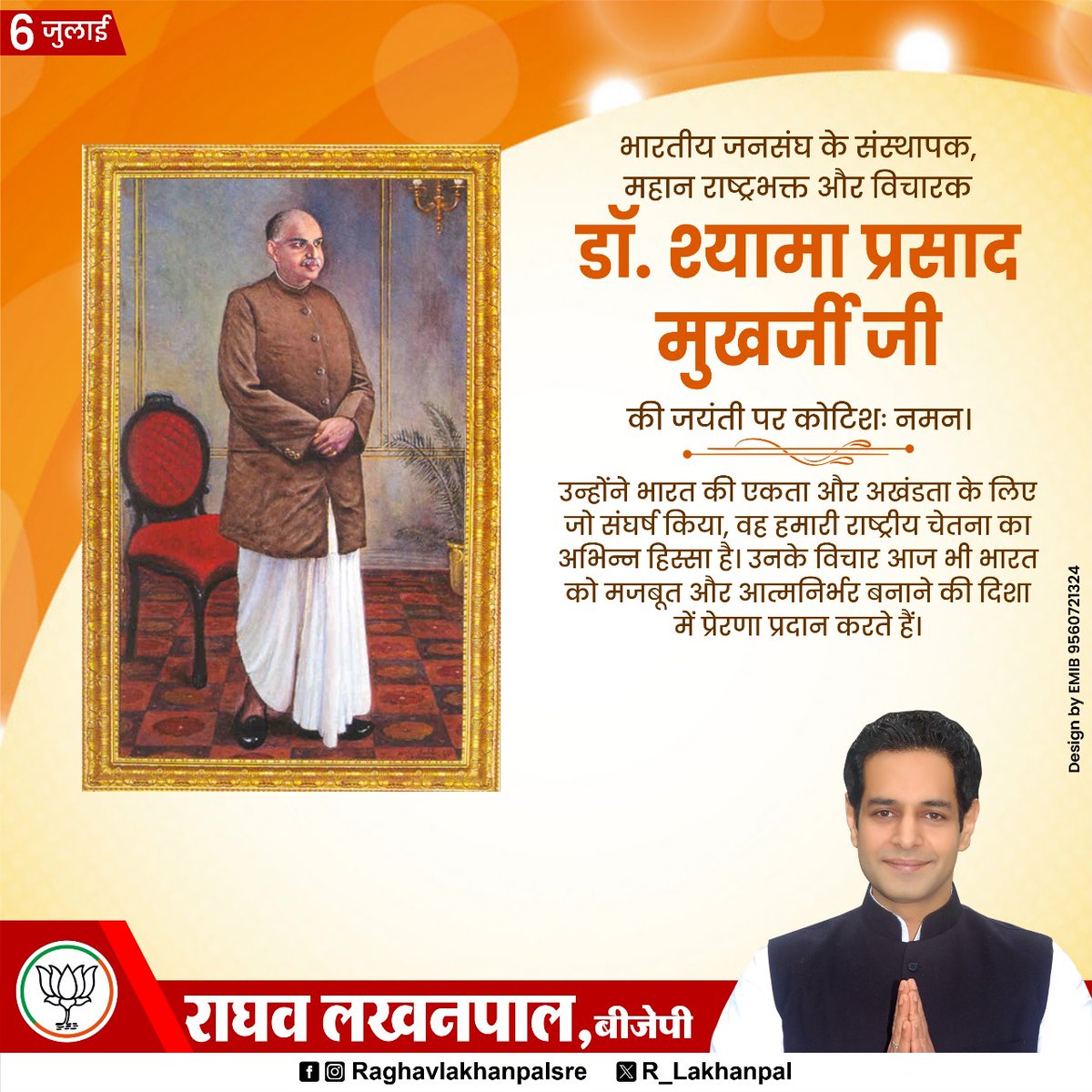 भारतीय जनसंघ के संस्थापक, महान राष्ट्रभक्त और विचारक डॉ. श्यामा प्रसाद मुखर्जी जी की जयंती पर कोटिशः नमन।

उन्होंने भारत की एकता और अखंडता के लिए जो संघर्ष किया, हमारी राष्ट्रीय चेतना का अभिन्न हिस्सा है। उनके विचार भारत को आत्मनिर्भर बनाने की दिशा में प्रेरणा प्रदान करते हैं।