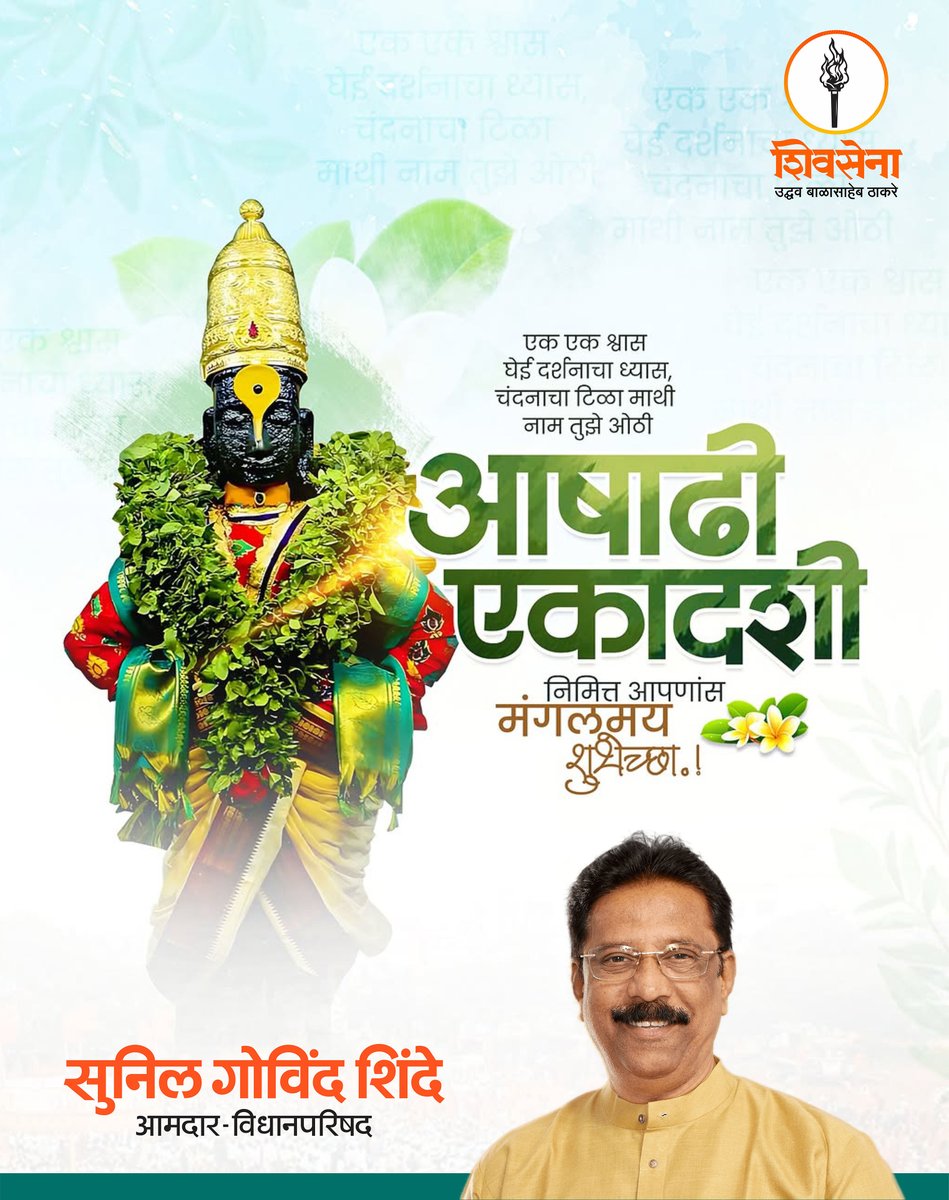 महाराष्ट्रातील जनतेला ‘आषाढी एकादशी’च्या हार्दिक शुभेच्छा!
राज्यात यंदा चांगला पाऊस पडो, बळीराजाच्या शेतात आणि घरात सुख-समृद्धी नांदो.
सर्वांना उत्तम आरोग्य लाभो, सर्वांचे जीवन आनंदी आणि समाधानी राहो, हीच श्री पांडुरंगाच्या चरणी मनोभावे प्रार्थना!
#रामकृष्णहरीमाऊली #विठ्ठल
