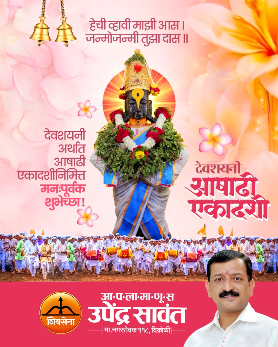 SawantUpendra's tweet photo. रुपी गुंतले लोचन | पायी स्थिरावले मन |  देहभाव हरपला | तुज पाहता विठ्ठला ||  देवशयनी आषाढी एकादशीच्या सर्वांना मंगलमय शुभेच्छा ! https://t.co/XbNEHNgfpN