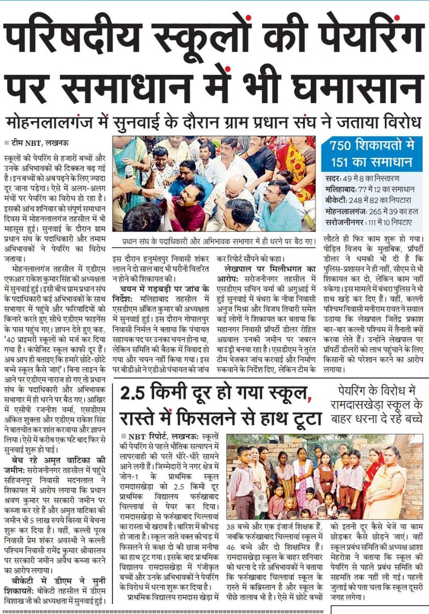 👉परिषदीय स्कूलों की पेयरिंग पर समाधान में भी घमासान,

👉2.5 किलोमीटर दूर हो गया स्कूल,रास्ते मे फिसलने से हाथ टूटा।