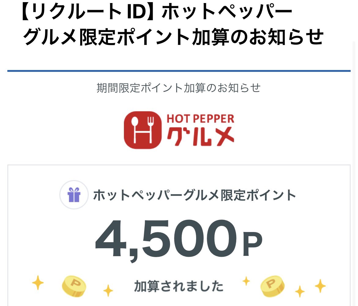 ホットペッパー修行の成果が来てた！もちろん全て優待で達成✨