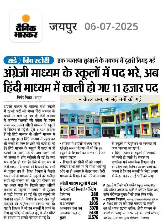 VINOD MITTAL (@vinodmittal9) on Twitter photo शिक्षा विभाग की गजब नीति : एक जगह व्यवस्था सुधारने के चक्कर में दूसरी जगह बिगड़ी
हिंदी माध्यम के स्कूलों में खाली हुए पदों को भरने के लिए बेरोजगार युवाओं ने प्रक्रियाधीन भर्तियों में पद बढ़ाने की मांग उठाई।।।।
#Follow 👉 <a href="/vinodmittal9/">VINOD MITTAL</a> शिक्षा विभाग की गजब नीति : एक जगह व्यवस्था सुधारने के चक्कर में दूसरी जगह बिगड़ी
हिंदी माध्यम के स्कूलों में खाली हुए पदों को भरने के लिए बेरोजगार युवाओं ने प्रक्रियाधीन भर्तियों में पद बढ़ाने की मांग उठाई।।।।
#Follow 👉 <a href="/vinodmittal9/">VINOD MITTAL</a>