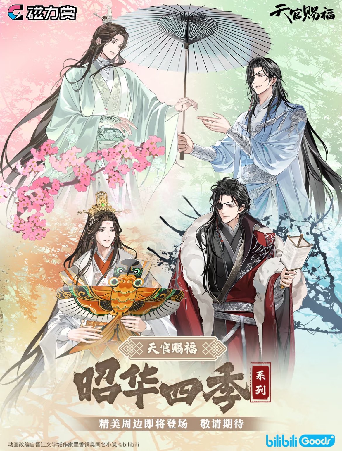 天官賜福 童話の幻想 磁力賞 PVCポスター4枚 天官賜福 磁力赏 磁力賞 A賞セット 天官赐福（天官賜福童話幻想