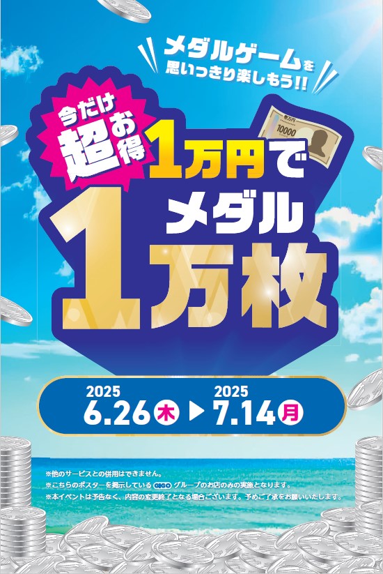 お得情報🐳】 ～7.14（月）まで 「1万円でメダル貸出枚数1万枚」実施中