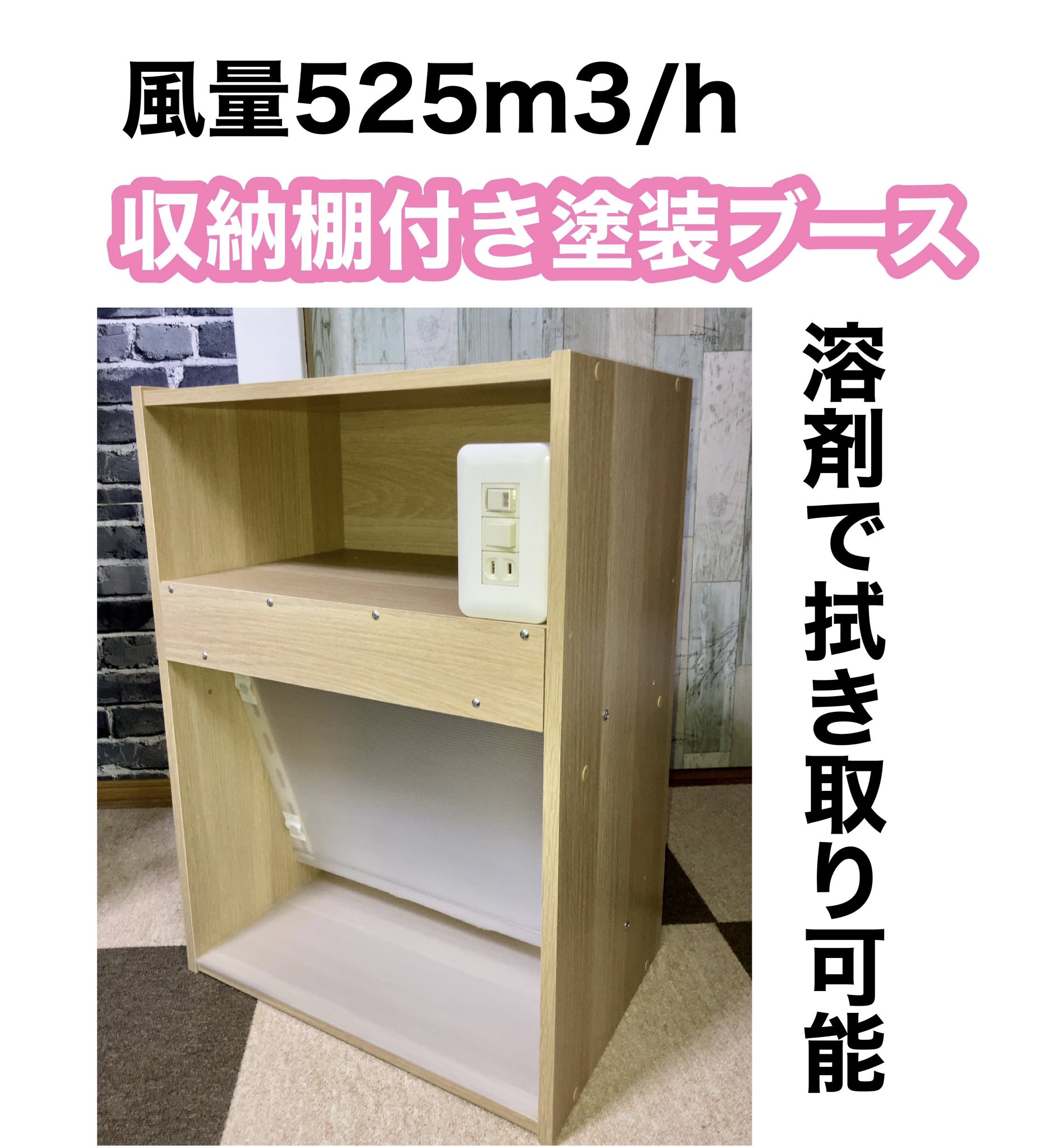 風量525m3/h 収納棚付き塗装ブース 茶色