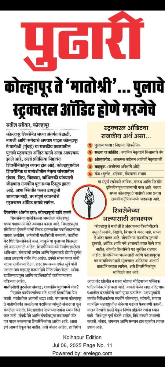 #मातोश्री #कोल्हापूर #शिवसेना 
<a href="/ShivSenaUBT_/">ShivSena - शिवसेना Uddhav Balasaheb Thackeray</a>
<a href="/OfficeofUT/">Office of Uddhav Thackeray</a> <a href="/AUThackeray/">Aaditya Thackeray</a>