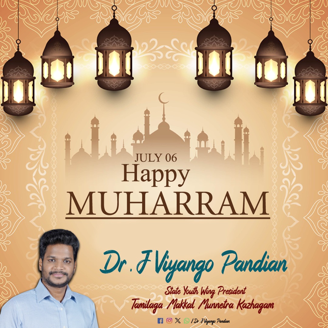 மொஹரம் பண்டிகை வாழ்த்துக்கள்!

அன்பும்,ஈகை உள்ளமும் கொண்ட பேரன்பிற்குரிய இஸ்லாமிய சகோதர - சகோதரிகள் அனைவருக்கும் மொஹரம் திருநாள் நல்வாழ்த்துக்கள்.

#Muharram #Muharram2025