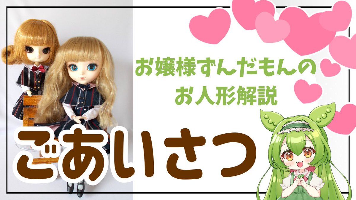 お嬢様ずんだもんが貧乏ご令嬢四国めたんちゃんにお人形の紹介をする解説動画チャンネルを作りました。

まずは本日夕方５時にごあいさつがアップされます。
次の予定は火曜日、オビツ11が議題です。

皆様のひと時のお楽しみとなれれば幸いです。

#ドール　#ハンドメイド　#ずんだもん　#youtube