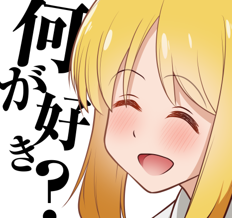 これは何が好き?虹夏ちゃんです 
