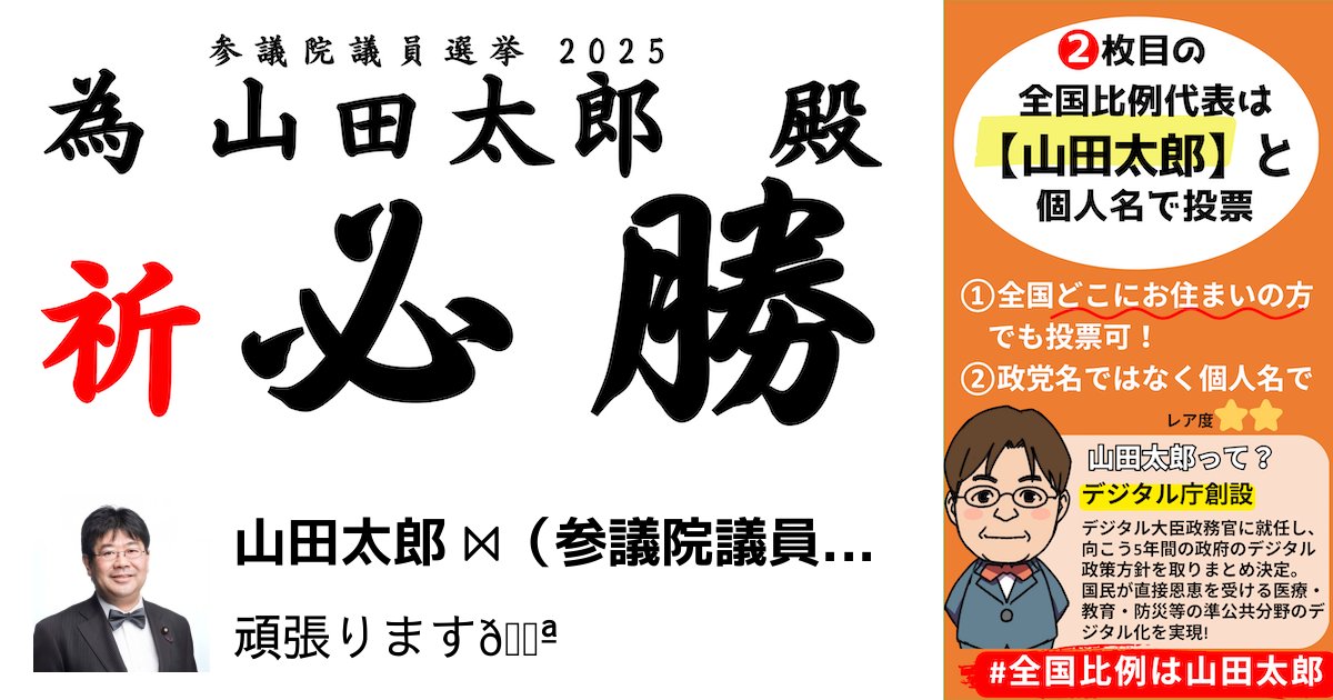 山田太郎 ⋈（参議院議員・全国比例） (@yamadataro43): 