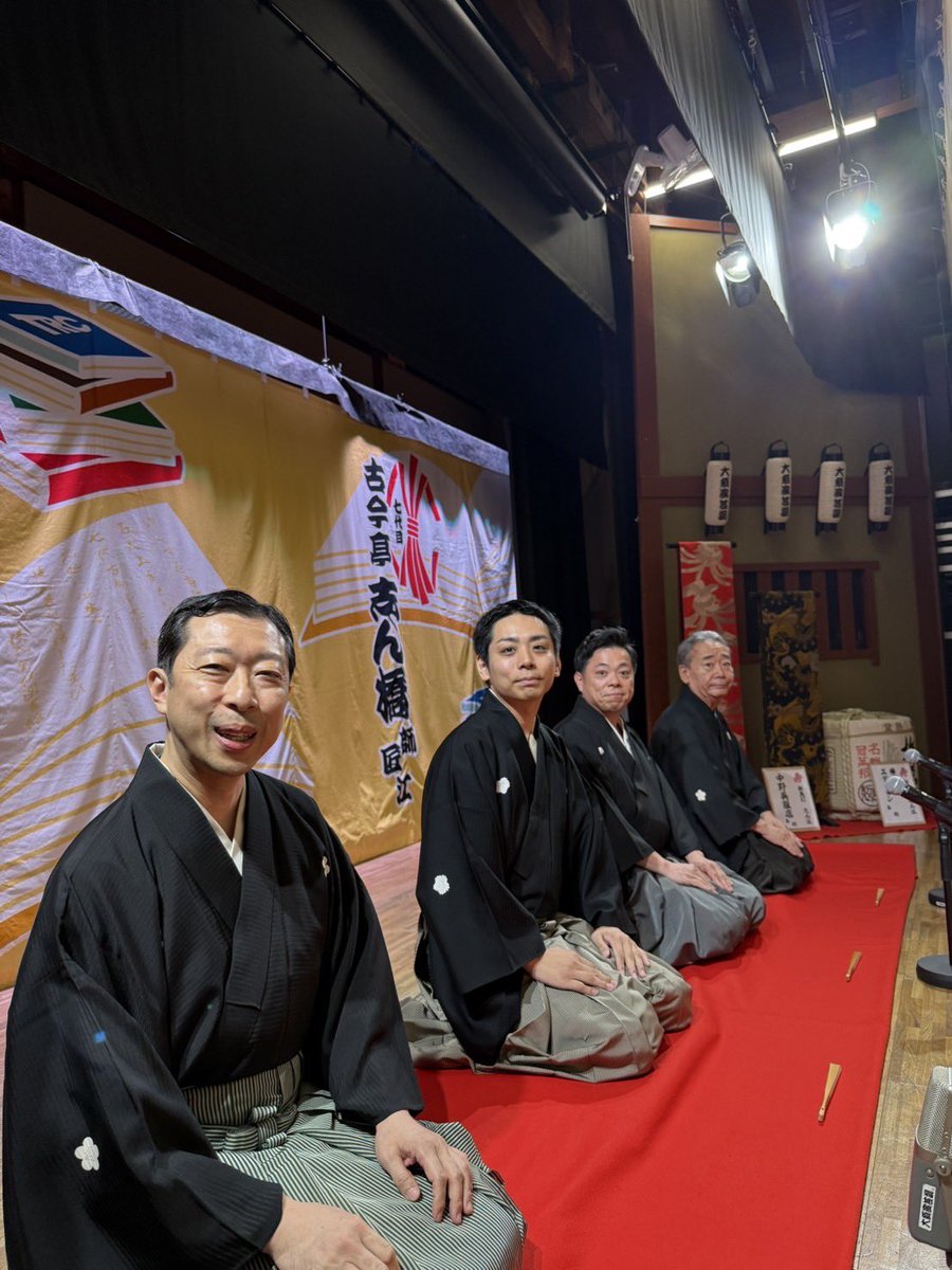 #大須演芸場
#志ん橋
#雲助
#菊之丞
#志ん丸 
大須演芸場七代目志ん橋襲名披露興行
今日2部もやってます
明日もやります
涼みがてらお運び下さい！