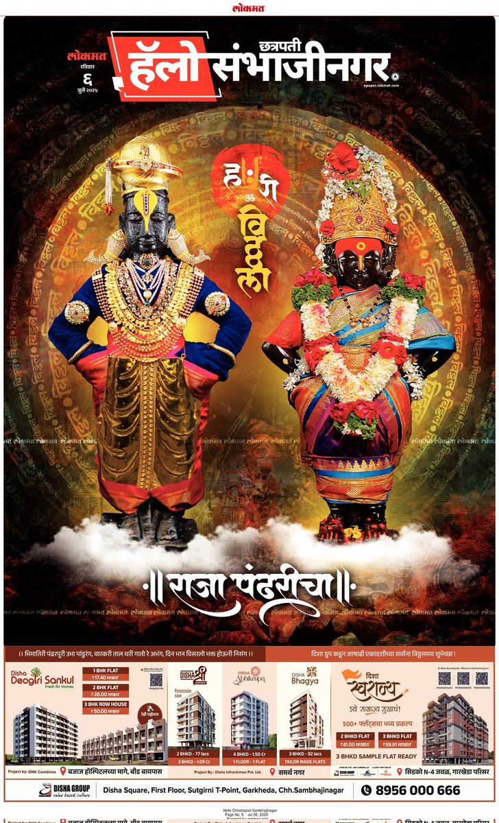 AjayLokmat's tweet photo. हरि विठ्ठल! श्री विठ्ठल!
पंढरपूरचा राजा, भक्तांच्या मनामनात वसणारा!
‘हॅलो संभाजीनगर’च्या या विशेष अंकात
विठ्ठल भक्तीबरोबरच, घराच्या शोधात असलेल्या हजारो कुटुंबांसाठी
Disha Group चं खास प्रकल्प सादर
500+ कुटुंबांचा विश्वास आणि तुमचं नविन घराचं स्वप्न साकार करणार!
#AshadhiEkadashi https://t.co/5Pr9MZcFBZ