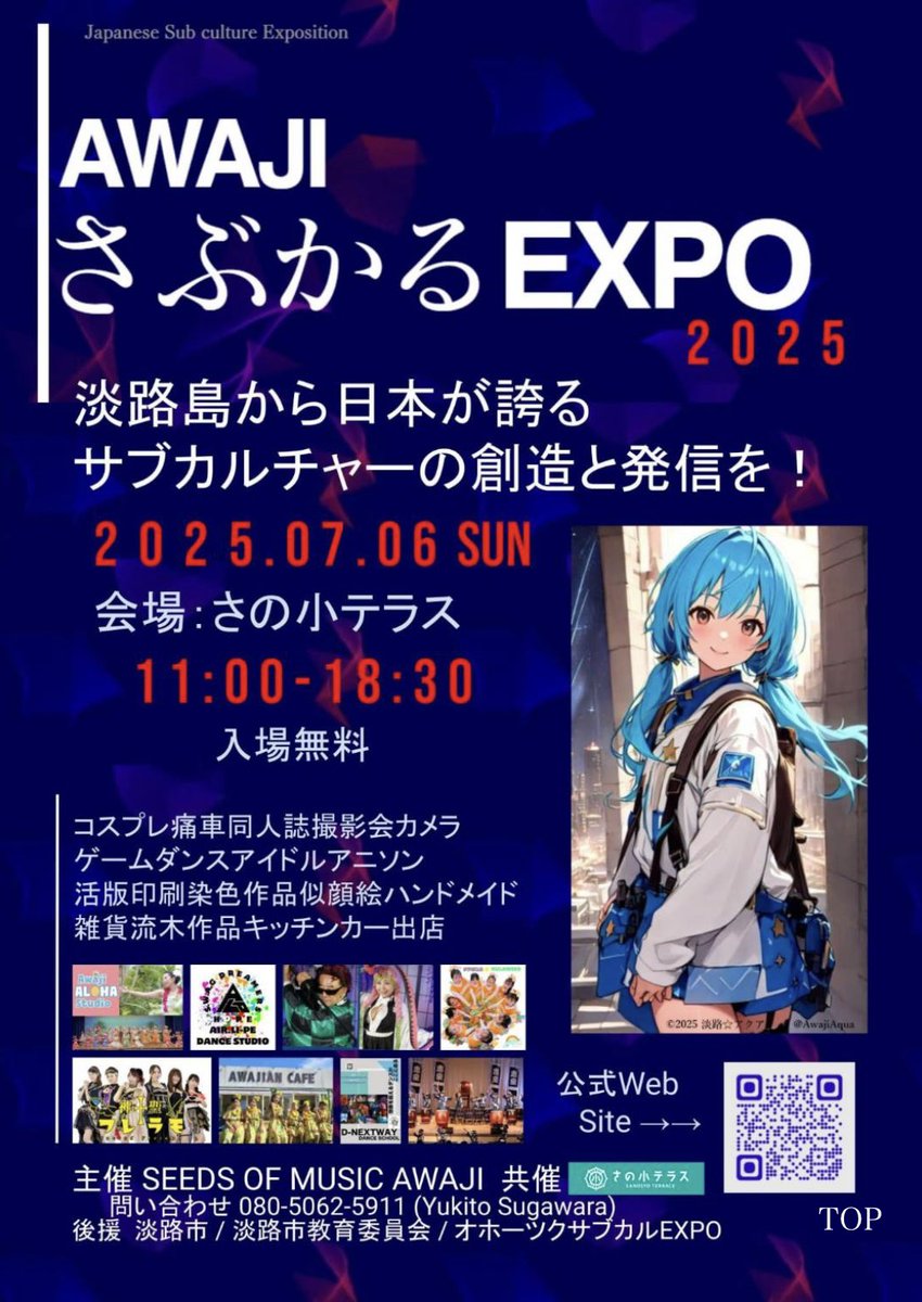 本日！
淡路島★7/6(日)11:00〜18:30
『AWAJIさぶかるEXPO2025』
x.gd/X45Pv
🗺️佐野小テラス
兵庫県淡路市佐野９５６
💰入場無料
❣️出演時間17:10〜17:40