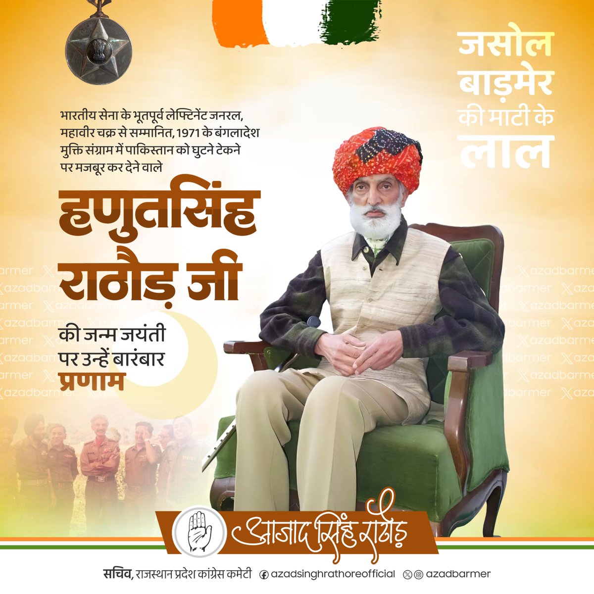 मालाणी के सपूत, महावीर चक्र से सम्मानित लेफ्टिनेंट जनरल हणुत सिंह जी जसोल की जयंती पर सादर नमन।