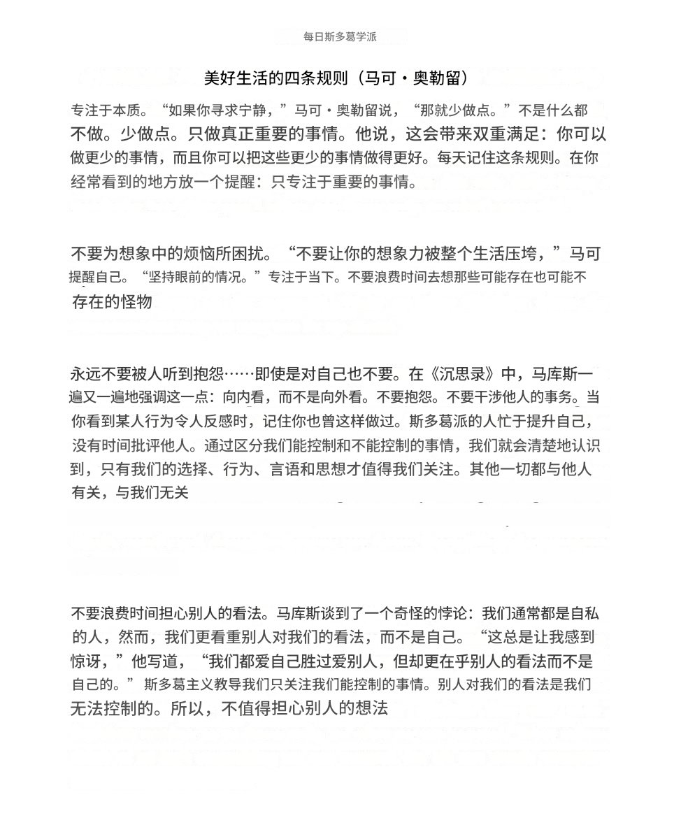 美好人生的四项原则🎯
《沉思录》作者的斯多葛主义
1. 专注本质：清心寡欲，不要分配精力给琐事
2. 不要内耗：专注当下
3. 不要抱怨：提升自己；行动胜于嘴炮
4.无视旁人眼光：不为俗人评判所动