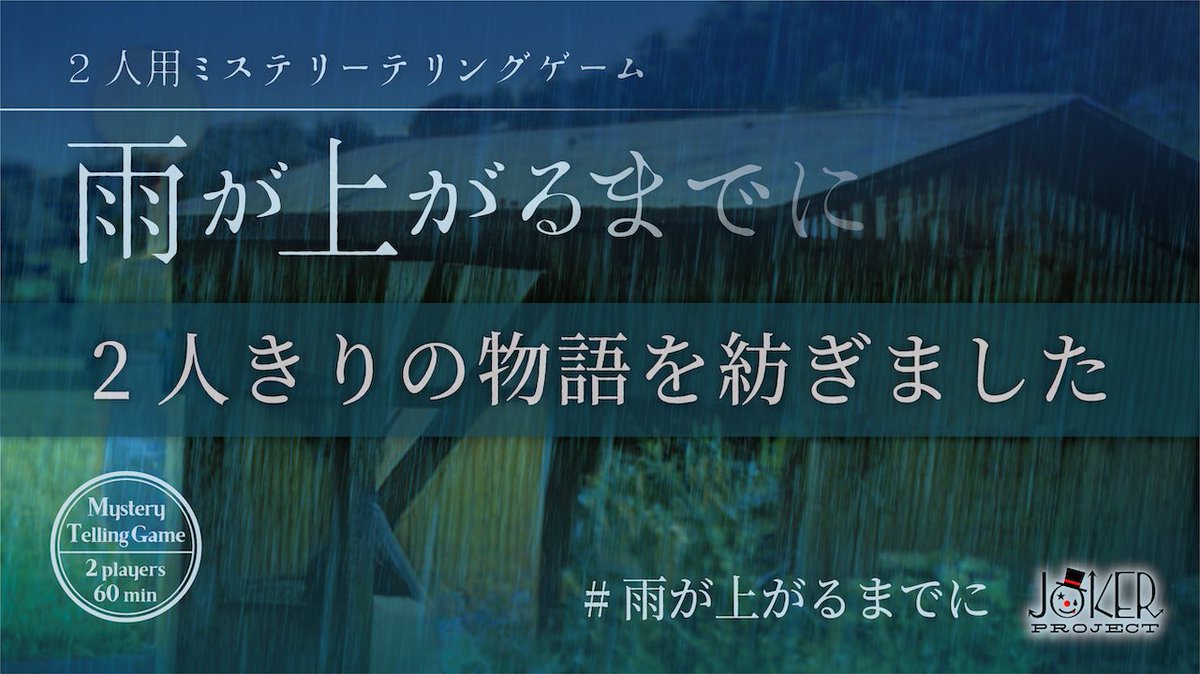 2025/7/4
登山客でした！（山より海派）
短い時間の中で会話やRPを存分に楽しめた印象です！
程よい雰囲気のある作品でした☂️
同卓ありがとうございました！

#雨が上がるまでに