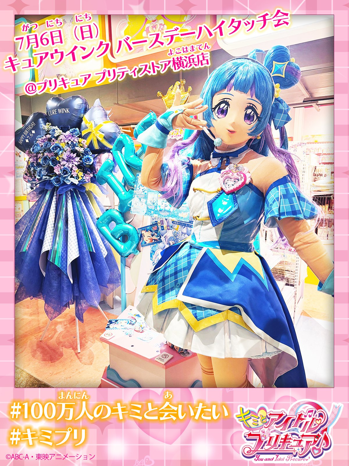 プリティストア キミプリ キュアウインク 蒼風なな バースデー コンプリート キミとアイドルプリキュア♪公式 on X: 