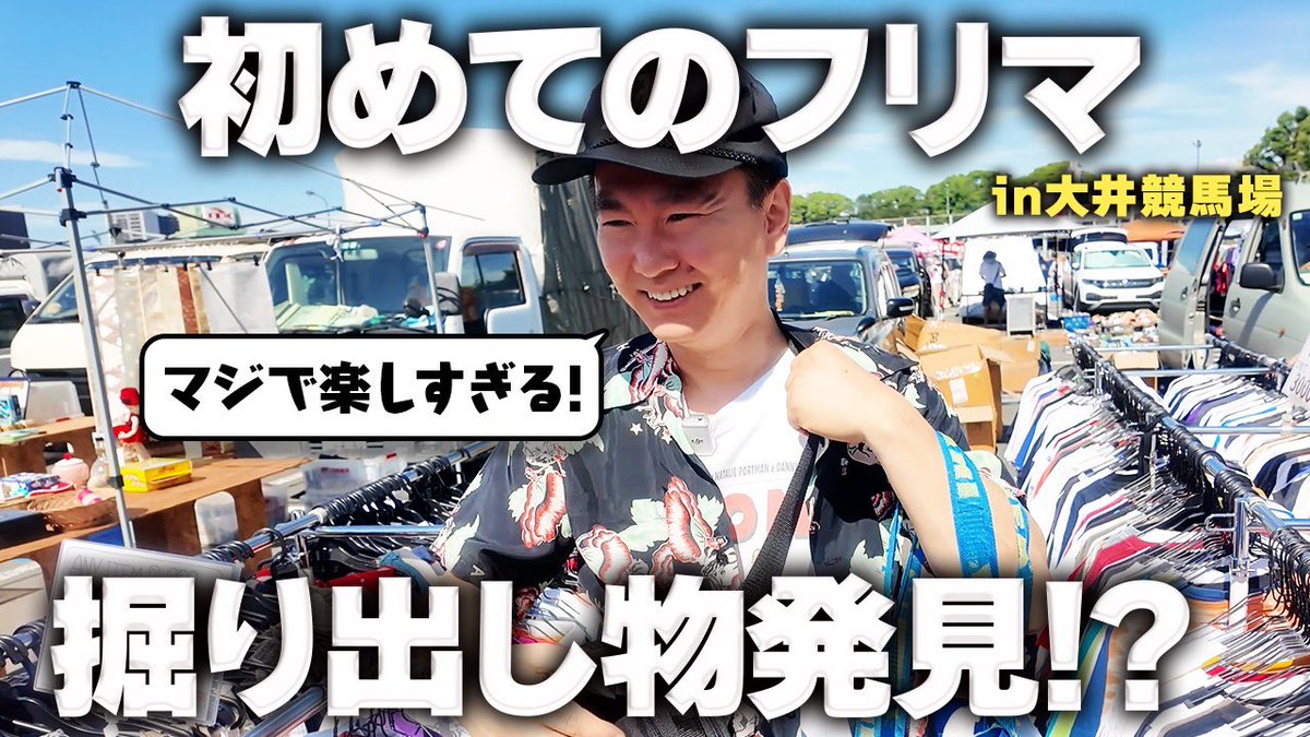全財産持っていきました😂 【初フリマ】かまいたち山内が大井競馬場で