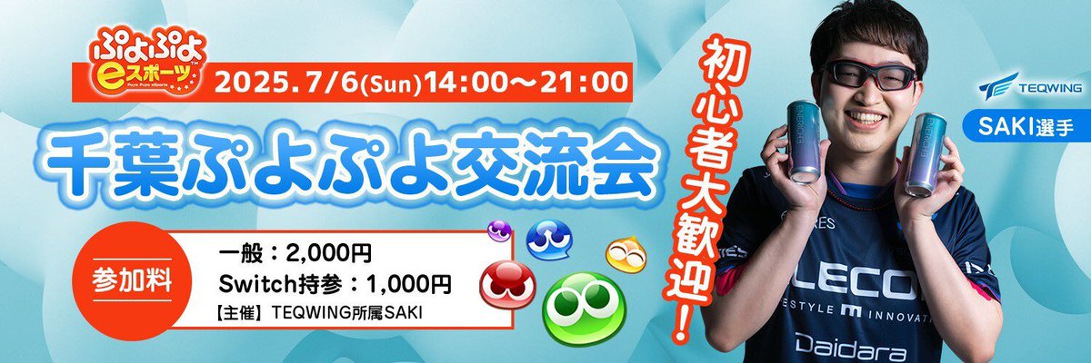今日はこちら‼️
#千葉ぷよぷよ交流会 です‼️
現在エントリー18名‼️

当日エントリーもOKですので、お気軽に遊び来てください😊
千葉でお待ちしております✨

今日も気合い入れてぷよぷよ盛り上げるぞ💪🔥

詳細・エントリーはこちら⬇️
puyo-camp.jp/events/18062