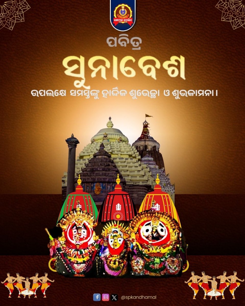 SP KANDHAMAL (@spkandhamal) on Twitter photo рморм╣рм╛рмкрнНрм░рмнрнБрмЩрнНрмХ рмкрммрм┐рмдрнНрм░ рм╕рнБрмирм╛рммрнЗрм╢ рмЙрмкрм▓рмХрнНрм╖рнЗ рм╕рморм╕рнНрмдрмЩрнНрмХрнБ рмХрмирнНрмзрморм╛рм│ рмкрнЛрм▓рм┐рм╕ рмдрм░рмлрм░рнБ рм╣рм╛рм░рнНрмжрнНрмжрм┐рмХ рм╢рнБрмнрнЗрмЪрнНрмЫрм╛ рмПрммрмВ рм╢рнБрмнрмХрм╛рмормирм╛ред рморм╣рм╛рмкрнНрм░рмнрнБ рм╢рнНрм░рнАрмЬрмЧрмирнНрмирм╛рмермЩрнНрмХ рмЕрмкрм╛рм░ рмХрм░рнБрмгрм╛рм░рнБ рм╕рморм╕рнНрмдрмЩрнНрмХ рмЬрнАрммрми рм╕рнБрмЦрморнЯ рмПрммрмВ рмормЩрнНрмЧрм│рморнЯ рм╣рнЗрмЙ ред рмЬрнЯ рмЬрмЧрмирнНрмирм╛рме ред #JaiJagannath #SunaBesa <a href="/odisha_police/">Odisha Police</a> <a href="/igpsr/">Igpsr Berhampur</a> рморм╣рм╛рмкрнНрм░рмнрнБрмЩрнНрмХ рмкрммрм┐рмдрнНрм░ рм╕рнБрмирм╛рммрнЗрм╢ рмЙрмкрм▓рмХрнНрм╖рнЗ рм╕рморм╕рнНрмдрмЩрнНрмХрнБ рмХрмирнНрмзрморм╛рм│ рмкрнЛрм▓рм┐рм╕ рмдрм░рмлрм░рнБ рм╣рм╛рм░рнНрмжрнНрмжрм┐рмХ рм╢рнБрмнрнЗрмЪрнНрмЫрм╛ рмПрммрмВ рм╢рнБрмнрмХрм╛рмормирм╛ред рморм╣рм╛рмкрнНрм░рмнрнБ рм╢рнНрм░рнАрмЬрмЧрмирнНрмирм╛рмермЩрнНрмХ рмЕрмкрм╛рм░ рмХрм░рнБрмгрм╛рм░рнБ рм╕рморм╕рнНрмдрмЩрнНрмХ рмЬрнАрммрми рм╕рнБрмЦрморнЯ рмПрммрмВ рмормЩрнНрмЧрм│рморнЯ рм╣рнЗрмЙ ред рмЬрнЯ рмЬрмЧрмирнНрмирм╛рме ред #JaiJagannath #SunaBesa <a href="/odisha_police/">Odisha Police</a> <a href="/igpsr/">Igpsr Berhampur</a>