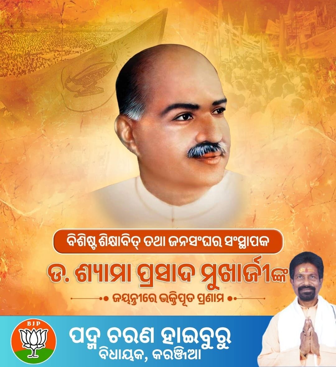 Padma Charan Haiburu (@haiburupadma) on Twitter photo ବିଶିଷ୍ଟ ଶିକ୍ଷାବିତ୍, ରାଷ୍ଟ୍ର ଭକ୍ତ ତଥା ଜନସଂଘର ସଂସ୍ଥାପକ ଡ. ଶ୍ୟାମା ପ୍ରସାଦ ମୁଖାର୍ଜୀଙ୍କ ଜୟନ୍ତୀରେ ଭକ୍ତିପୂତ ପ୍ରଣାମ।
<a href="/BJP4Odisha/">BJP Odisha</a> <a href="/MohanMOdisha/">Mohan Charan Majhi</a> <a href="/narendramodi/">Narendra Modi</a> #shyamaprasadmukharjee ବିଶିଷ୍ଟ ଶିକ୍ଷାବିତ୍, ରାଷ୍ଟ୍ର ଭକ୍ତ ତଥା ଜନସଂଘର ସଂସ୍ଥାପକ ଡ. ଶ୍ୟାମା ପ୍ରସାଦ ମୁଖାର୍ଜୀଙ୍କ ଜୟନ୍ତୀରେ ଭକ୍ତିପୂତ ପ୍ରଣାମ।
<a href="/BJP4Odisha/">BJP Odisha</a> <a href="/MohanMOdisha/">Mohan Charan Majhi</a> <a href="/narendramodi/">Narendra Modi</a> #shyamaprasadmukharjee