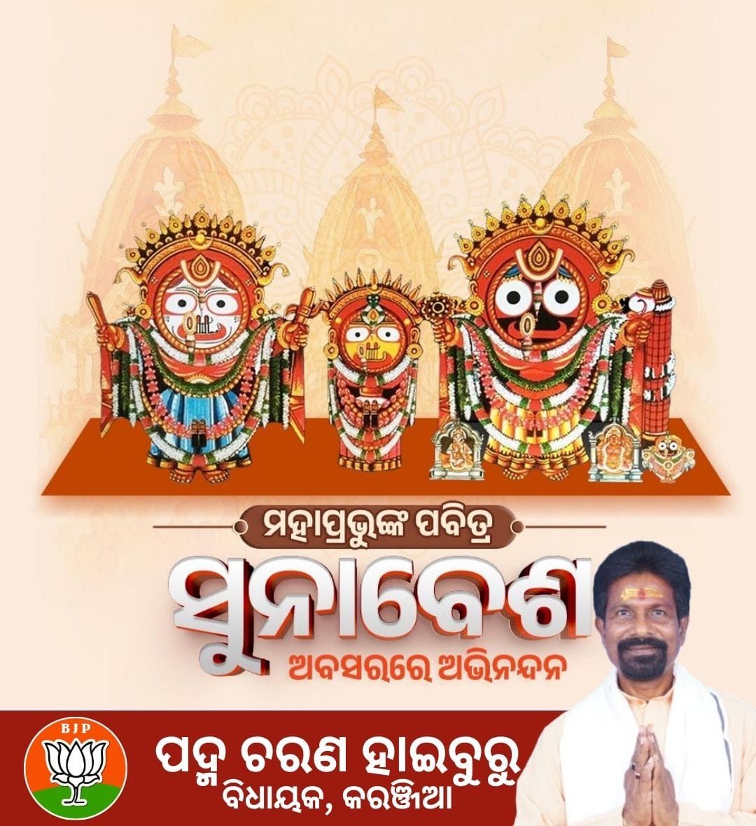 Padma Charan Haiburu (@haiburupadma) on Twitter photo ସୃଷ୍ଟି ନିଅନ୍ତା ମହାପ୍ରଭୂ ଶ୍ରୀ ଜଗନ୍ନାଥଙ୍କ ବିଶ୍ବ ପ୍ରସିଦ୍ଧ ପବିତ୍ର ସୁନାବେଶ ଅବସରରେ ଅଗଣିତ ଜଗନ୍ନାଥ ପ୍ରେମୀଙ୍କୁ ହାର୍ଦ୍ଦିକ ଶୁଭେଚ୍ଛା ଓ ଶୁଭକାମନା
<a href="/BJP4Odisha/">BJP Odisha</a> <a href="/MohanMOdisha/">Mohan Charan Majhi</a> #Sunabesha2025 ସୃଷ୍ଟି ନିଅନ୍ତା ମହାପ୍ରଭୂ ଶ୍ରୀ ଜଗନ୍ନାଥଙ୍କ ବିଶ୍ବ ପ୍ରସିଦ୍ଧ ପବିତ୍ର ସୁନାବେଶ ଅବସରରେ ଅଗଣିତ ଜଗନ୍ନାଥ ପ୍ରେମୀଙ୍କୁ ହାର୍ଦ୍ଦିକ ଶୁଭେଚ୍ଛା ଓ ଶୁଭକାମନା
<a href="/BJP4Odisha/">BJP Odisha</a> <a href="/MohanMOdisha/">Mohan Charan Majhi</a> #Sunabesha2025