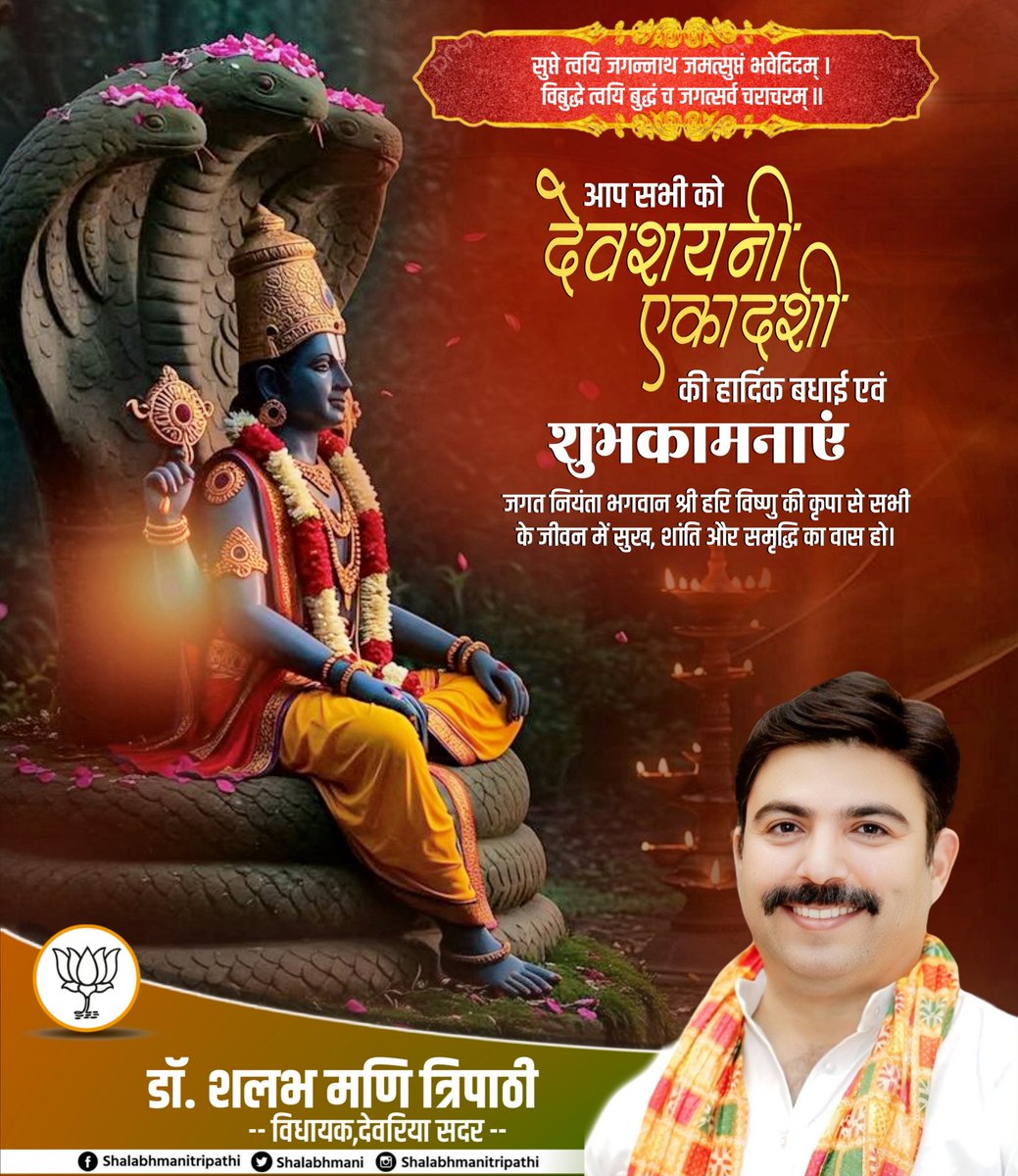 पावन देवशयनी एकादशी की आप सभी को हार्दिक शुभकामनाएं।

जगत नियंता भगवान श्री हरि विष्णु की कृपा से आप सभी के जीवन में सुख, शांति और समृद्धि का वास हो।