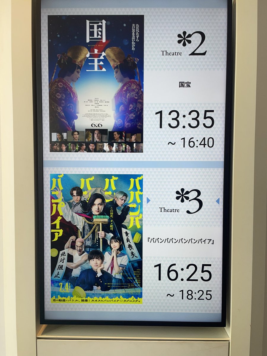 arsam12341's tweet photo. 昨日の2バババ目🦇♨️
ネタわかってても笑っちゃう😂
劇場内も声出して笑ってる方
多くて楽しい😆
そして隣の劇場では国宝上映中🪭
では今から、3バババ目行ってきまーす🦇♨️
#映画バババみたよ
#吉沢亮 https://t.co/aBV8b5yQ2f