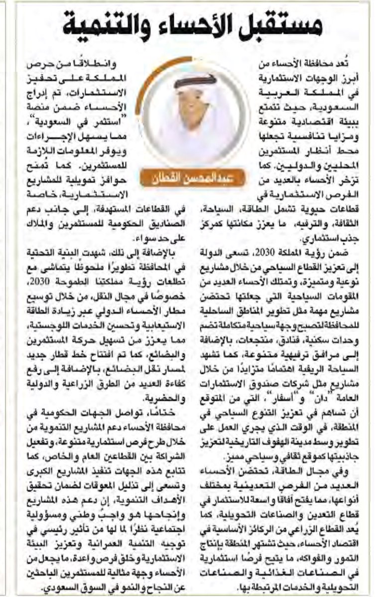 🔹يُسعدني قراءتكم 
لمقالتي بعنوان 
" مستقبل #الأحساء والتنمية ” 
بجريدة الرياض <a href="/AlRiyadh/">جريدة الرياض</a> 

•
•

alriyadh.com/2139900