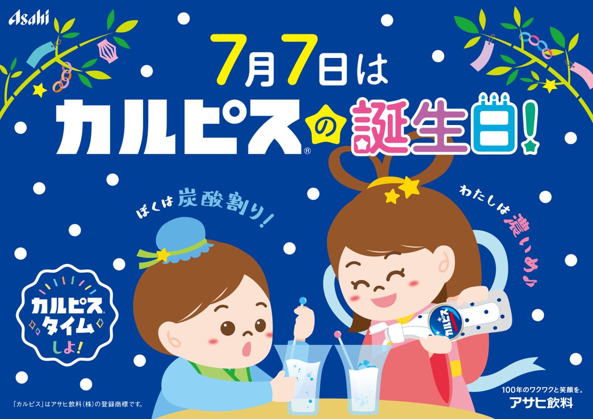 🎋⭐️#7月7日はカルピス®の誕生日⭐️🎋

はじめて #カルピス® が発売されたのは1919年7月7日の「七夕」の日
今年もカルピス®のお誕生日にアイドルの『#凛々しくも臨界に咲くARTERIA』によるサンプリングを実施！

日時：7月7日(月)18:00～19:00
場所：1階正面入口、1階朝市側入口、2階入口