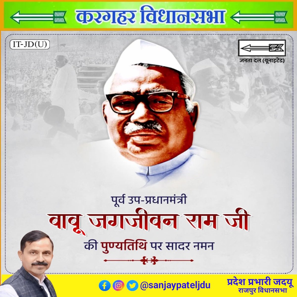 संजय पटेल (@sanjaypateljdu) on Twitter photo पूर्व उप-प्रधानमंत्री बाबू जगजीवन राम जी की पुण्यतिथि पर कोटि-कोटि नमन।
<a href="/NitishKumar/">Nitish Kumar</a> <a href="/narendramodi/">Narendra Modi</a> <a href="/Jduonline/">Janata Dal (United)</a> <a href="/LalanSingh_1/">Rajiv Ranjan (Lalan) Singh</a> <a href="/SanjayJhaBihar/">Sanjay Kumar Jha</a> <a href="/manishkumarjdu_/">Manish Kumar</a> पूर्व उप-प्रधानमंत्री बाबू जगजीवन राम जी की पुण्यतिथि पर कोटि-कोटि नमन।
<a href="/NitishKumar/">Nitish Kumar</a> <a href="/narendramodi/">Narendra Modi</a> <a href="/Jduonline/">Janata Dal (United)</a> <a href="/LalanSingh_1/">Rajiv Ranjan (Lalan) Singh</a> <a href="/SanjayJhaBihar/">Sanjay Kumar Jha</a> <a href="/manishkumarjdu_/">Manish Kumar</a>