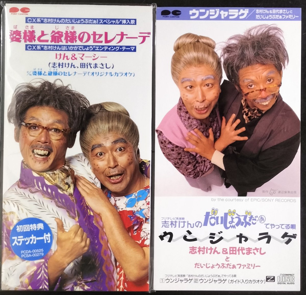 志村けん ウンジャラゲ 田代まさし バカ殿 だいじょうぶだぁ 志村けん