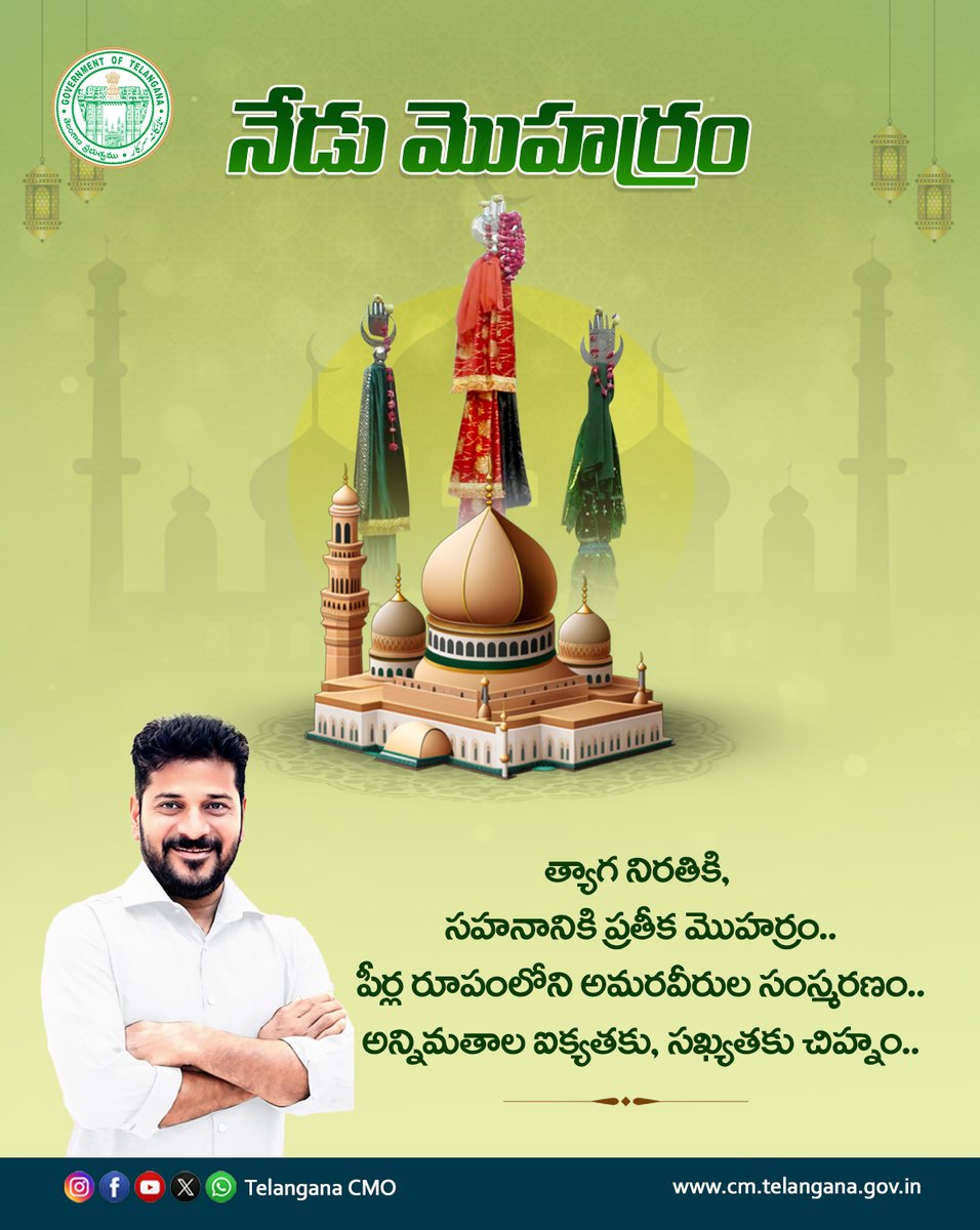 శాంతి, సహనం, త్యాగానికి ప్రతీకగా మొహర్రం నిలుస్తుందని ముఖ్యమంత్రి శ్రీ ఎ. రేవంత్ రెడ్డి గారు అన్నారు. ముహమ్మద్ ప్రవక్త మనవడు హజ్రత్ ఇమామ్ హుస్సేన్ త్యాగాన్ని గుర్తుచేసే సందర్భంగా  భక్తిశ్రద్ధలతో సంప్రదాయబద్ధంగా జరుపుకోవాలన్నారు. మొహర్రం హిందూ, ముస్లింల సాంస్కృతిక ఐక్యతకు చిహ్నంగా
