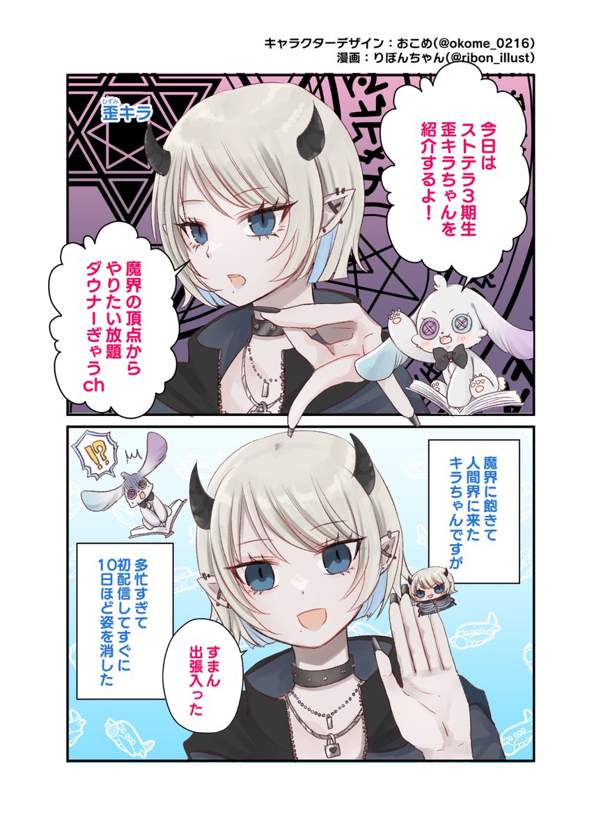 Story_Tailor_'s tweet image. 📖✨歪キラちゃんの生態✨📖
今日はストテラ3期生の
歪キラ(@Hizumi_KiLa )ちゃんの紹介です!
👇漫画はこちら👇
#Vtuber事務所 #StoryTailor #ストテラ