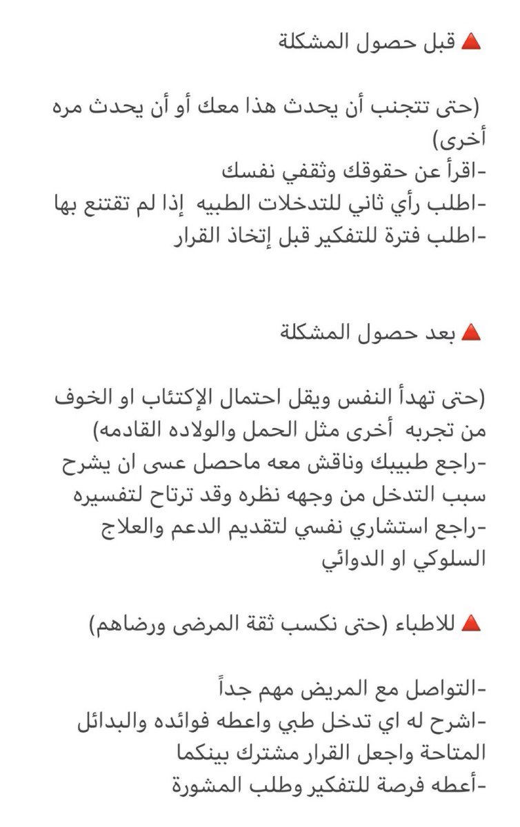 نصيحتي لمن حصل له تدخل طبي وتعب نفسيا منه ،واحس بأن الطبيب غير جدير بالثقة .

أنظر الصورة ادناه