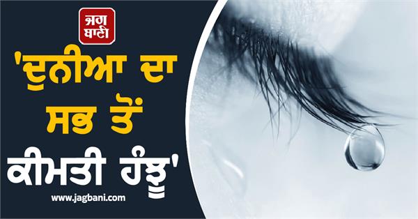 JagbaniOnline's tweet photo. ਹੰਝੂ ਪਾਣੀ ਦੀਆਂ ਛੋਟੀਆਂ ਬੂੰਦਾਂ ਵਾਂਗ ਲੱਗ ਸਕਦੇ ਹਨ ਪਰ ਇਹ ਕਾਫ਼ੀ ਅਰਥਪੂਰਨ ਅਤੇ ਮਹੱਤਵਪੂਰਨ ਹਨ। ਸਦੀਆਂ ਤੋਂ ਲੋਕ ਹੰਝੂਆਂ ਬਾਰੇ ਗੱਲ ਕਰਦੇ ਆਏ ਹਨ। ਅੱਜ ਅਸੀਂ ਤੁਹਾਨੂੰ ਇਕ ਕੀਮਤੀ ਹੰਝੂ ਬਾਰੇ ਦੱਸਣ ਜਾ ਰਹੇ ਹਾਂ।
#CamelTears #SnakeVenom #Cure https://t.co/aknJXaonRk