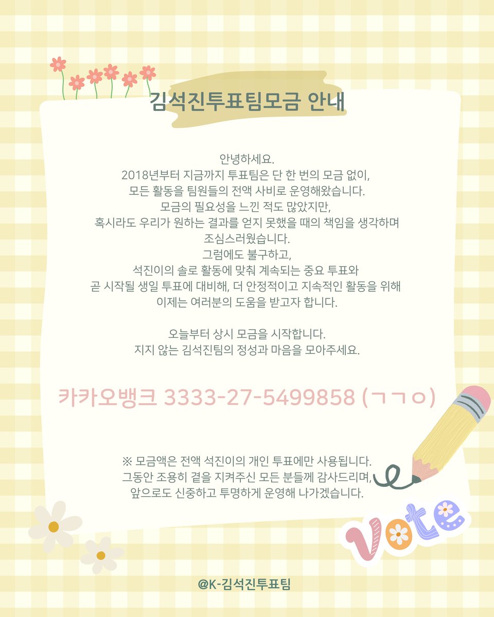 K_JinVotingTeam's tweet image. 안녕하세요.
오늘부터 상시 모금을 시작합니다.
지지 않는 김석진팀의 정성과 마음을 모아주세요.
※ 모금액은 전액 석진이의 개인 투표에만 사용됩니다.
K-김석진투표팀🙇♀️