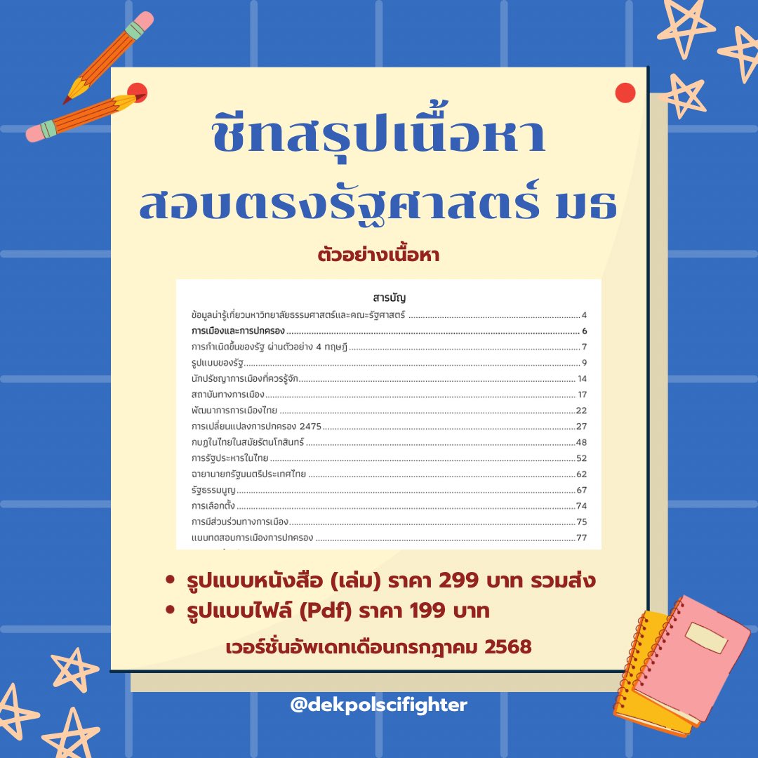 ชีทสรุปรัฐศาสตร์ มธ tweet media