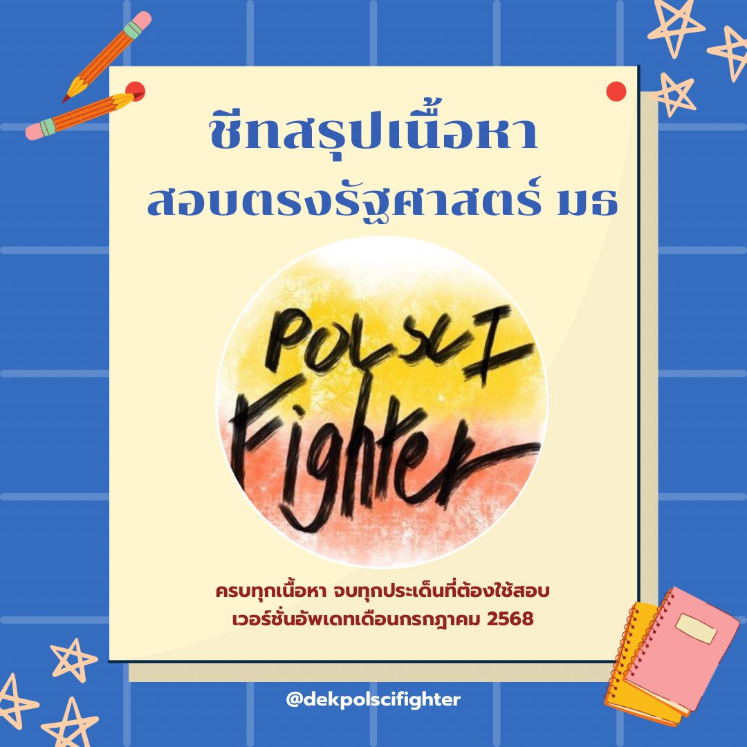 ชีทสรุปรัฐศาสตร์ มธ tweet media