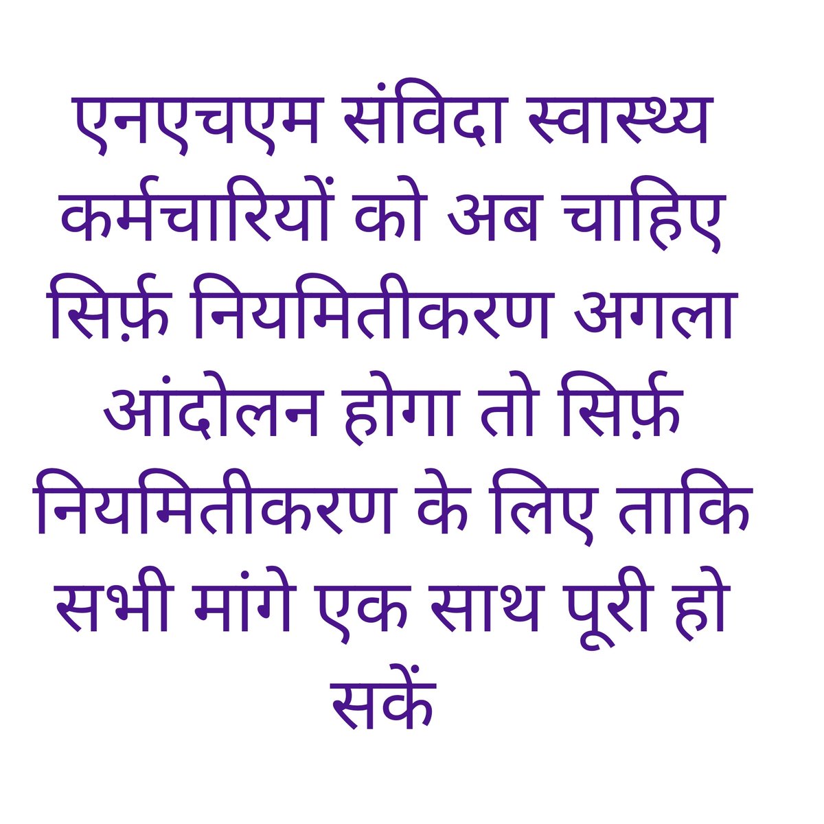 एक मांग सालों में पूरी करता है #NHM और इसी के साथ एक सुविधा छीन लेता है जैसे वर्षों पुरानी मांग अनुकम्पा को मान लिया लेकिन सालों से मिल रहा #मेडिकल_अवकाश खत्म कर दिया, इसलिए प्रदेश के 26000 कर्मचारियों की अब एक ही मांग होगी 
#एनएचएम_मध्यप्रदेश_संविदा_स्वास्थ्य_नियमितीकरण