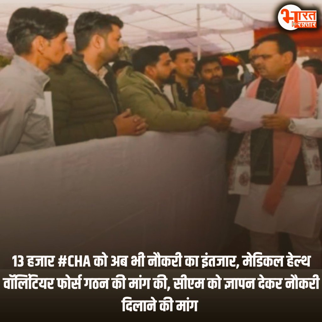 आखिर कब खत्म होगा CHA नर्सेज कर्मियों का इंतजार।
लंबे समय से युवा कर रहे इंतजार 

#BJP_CHA_को_नौकरी_दो

<a href="/_lokeshsharma/">Lokesh Sharma</a>
<a href="/1stIndiaNews/">First India News</a> <a href="/BhajanlalBjp/">Bhajanlal Sharma</a> <a href="/educationnagari/">Education Nagari</a> <a href="/News_TimesToday/">News Times Today</a> <a href="/TheIncNews/">INC NEWS</a> @RajExamNews7